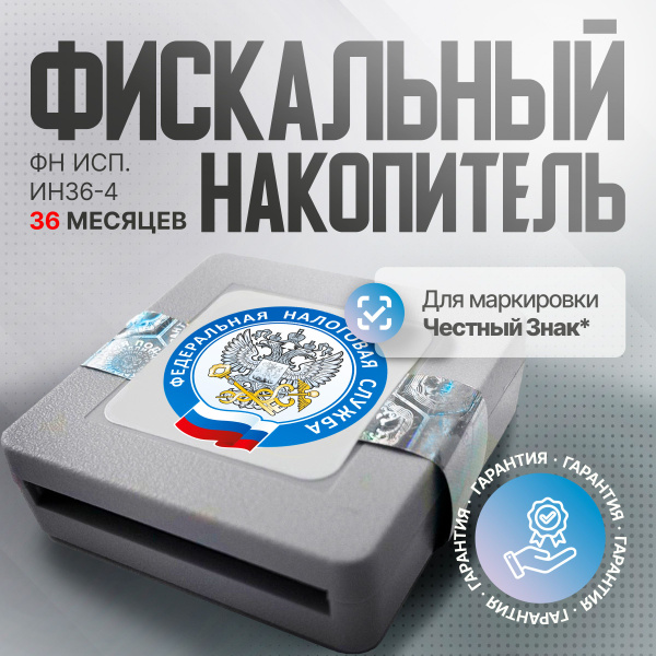 Фискальный накопитель ФН 1.2 Исп. Ин36-4 36 месяцев - купить с ...