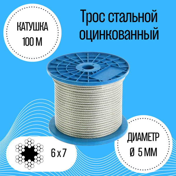 Трос стальной оцинкованный DIN3055, 5мм (100м) - купить по выгодной ...