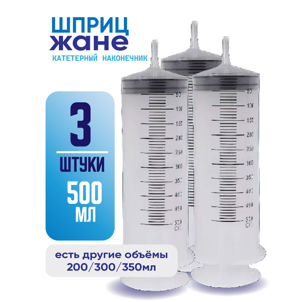 Шприц большой, 3 штуки по 500 мл, КОМПЛЕКТ ИЗ 3х штук, шприц Жане ...