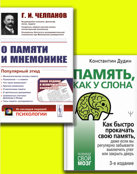 КОМПЛЕКТ: 1. О ПАМЯТИ И МНЕМОНИКЕ: Популярный этюд. Физиологические ...