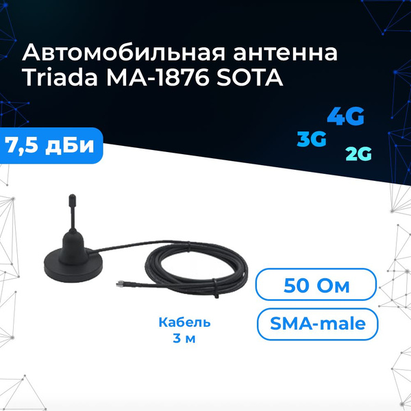 Антенна на магните "Триада МА 1876 SOTA" GSM 900/1800 МГц ...