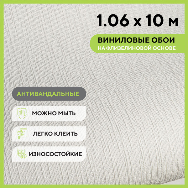 Обои флизелиновые 1.06х10м. Антивандальные, Однотонные, Эффект ...