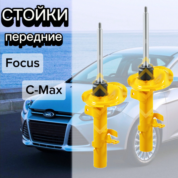 Стойки SUFIX передние для Ford Focus 10- ( Форд Фокус ), C-MAX 10 ...