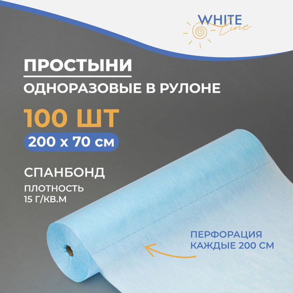 Простыни одноразовые в рулоне White Line, 200х70 см, 15 гр/м2, 100 штук ...