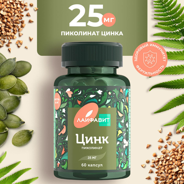 Цинк пиколинат 25 мг - купить с доставкой по выгодным ценам в интернет ...
