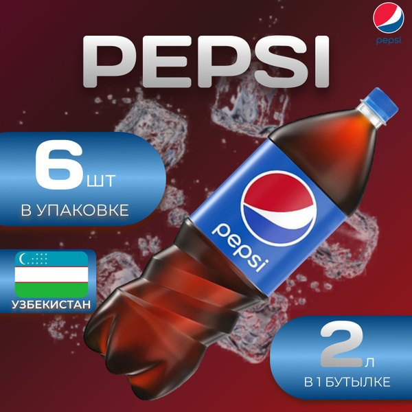 Pepsi Cola Классик 6 шт по 2л. Узбекистан Пепси - купить с доставкой по ...