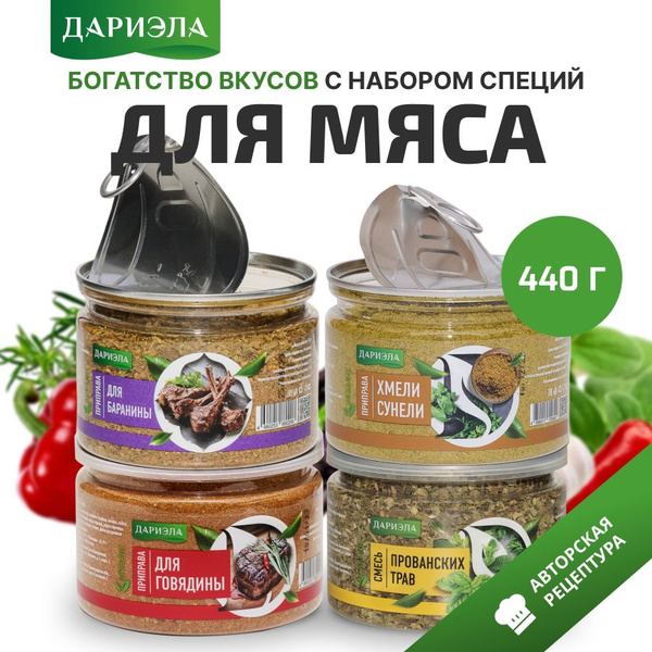 Набор приправ и специй для мяса, 4 шт - купить с доставкой по выгодным ...