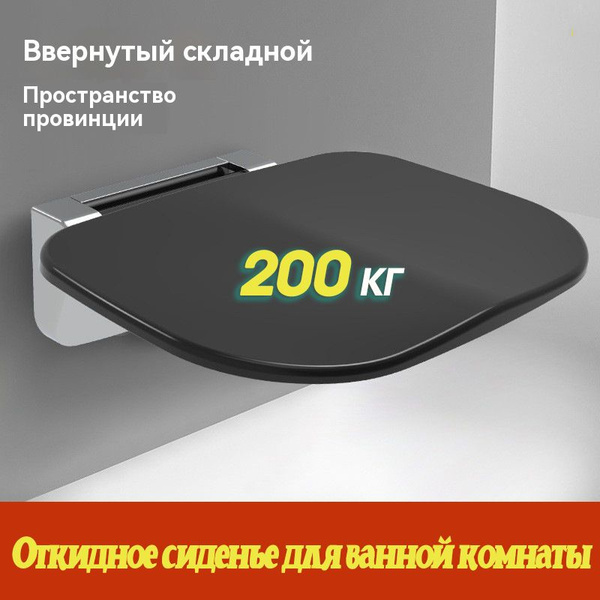 Откидное сиденье для ванной комнаты черное - купить с доставкой по ...