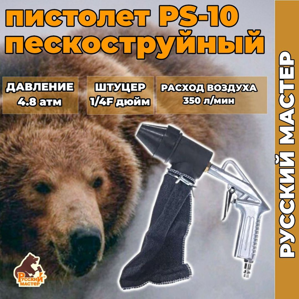 Пистолет пескоструйный Русский мастер РМ-99191 PS-10 с системой ...