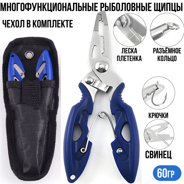 Щипцы рыболовные универсальные для рыбалки с чехлом, для разжимания ...