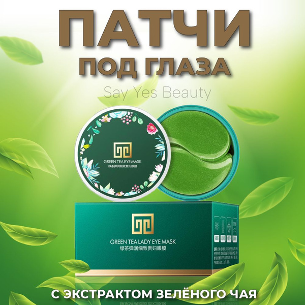 патчи для глаз от отеков и мешков с экстрактом зеленого чая - купить с ...