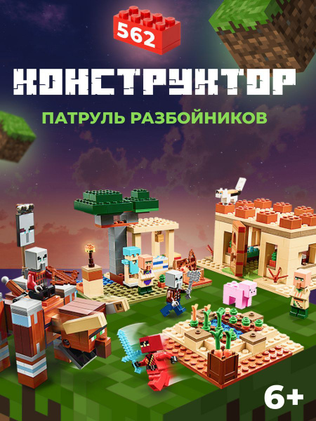 Конструктор Minecraft Патруль разбойников - купить с доставкой по ...