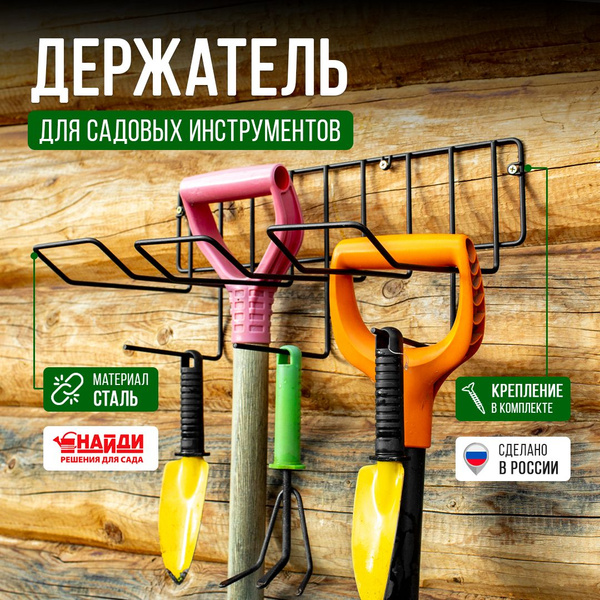 Держатель садового инструмента НАЙДИ Держатель_сад_Найди - купить по ...