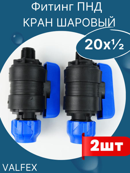 Кран шаровый пнд 20х1/2 наружняя резьба (Valfex) 2шт. - купить по ...