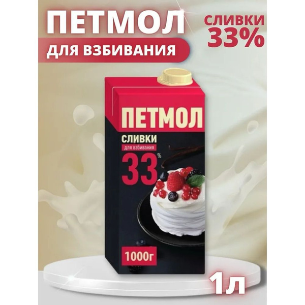 Сливки Петмол 33%, крем, 1 кг - купить с доставкой по выгодным ценам в ...