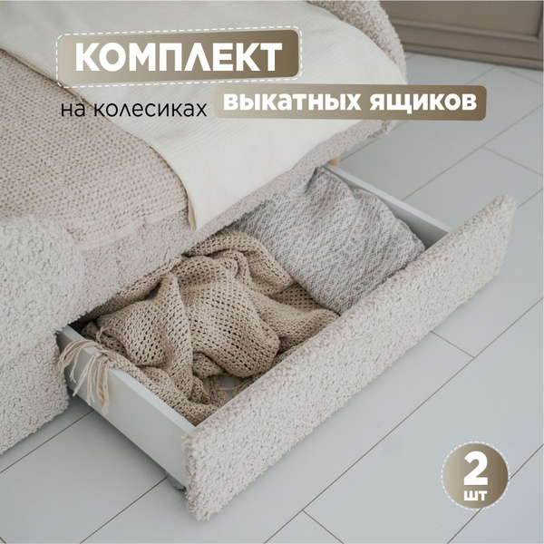 Ящики под кровать, выкатные 2 штуки - купить с доставкой по выгодным ...