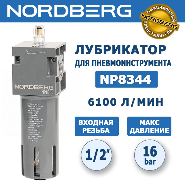 Лубрикатор для пневмоинструмента NORDBERG NP8344, входная резьба 1/2 ...