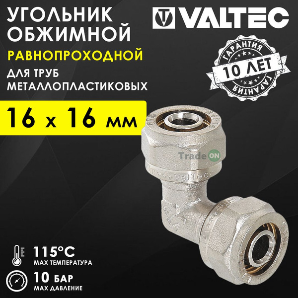 Угольник 90 гр. обжимной 16 х 16 мм VALTEC для металлопластиковых труб ...
