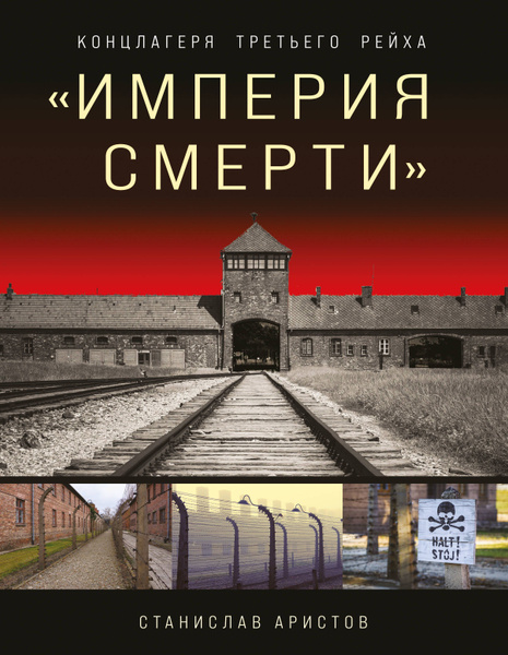 Вопросы и ответы о Империя смерти . Концлагеря Третьего Рейха: Самая ...