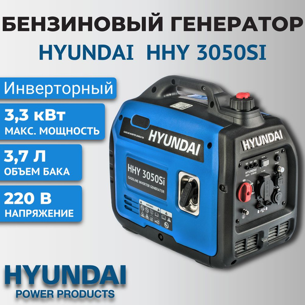 Генератор бензиновый инверторный Hyundai HHY 3050Si, 3,3 кВт, 220 В ...