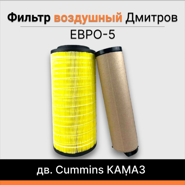 Фильтр воздушный дв. Cummins КАМАЗ ЕВРО-5 Дмитров купить на OZON по ...