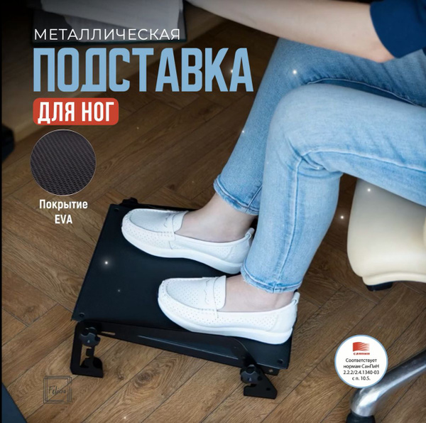 Подставка для ног под стол офисная металлическая Felicia Санпин ...