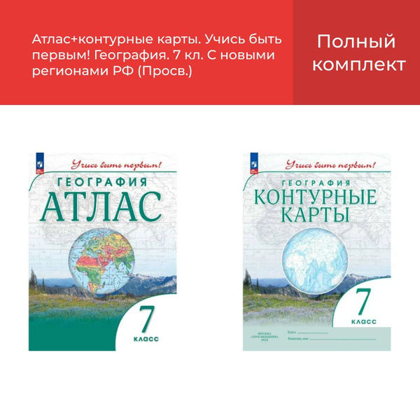 Атлас+контурные карты. Учись быть первым! География. 7 кл. С новыми ...