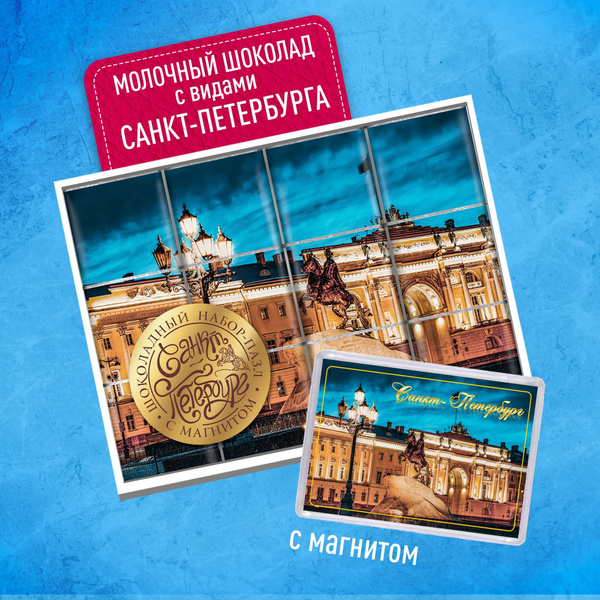 Шоколад Санкт-Петербург. Подарочный набор шоколада Пазл с видами Питера ...