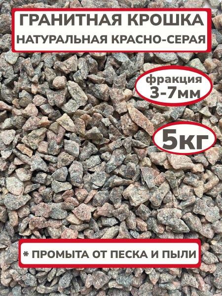 Гранитная крошка красно-серая, фракция 3-7мм, 5 кг - купить с доставкой ...