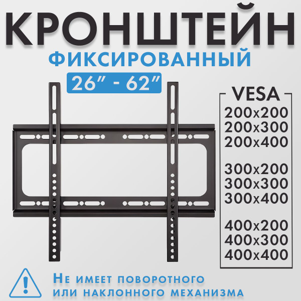 Кронштейн для телевизора настенный 26" - 62" металлический ...