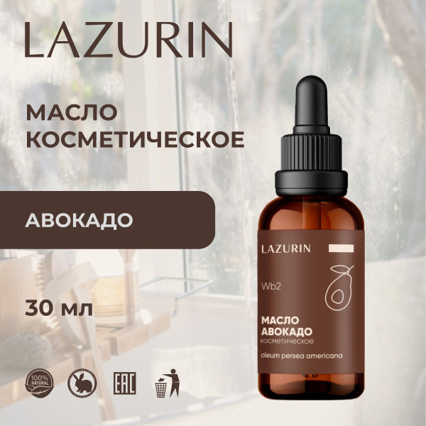 Масло косметическое LAZURIN, авокадо, для лица, тела, массажа, ногтей ...