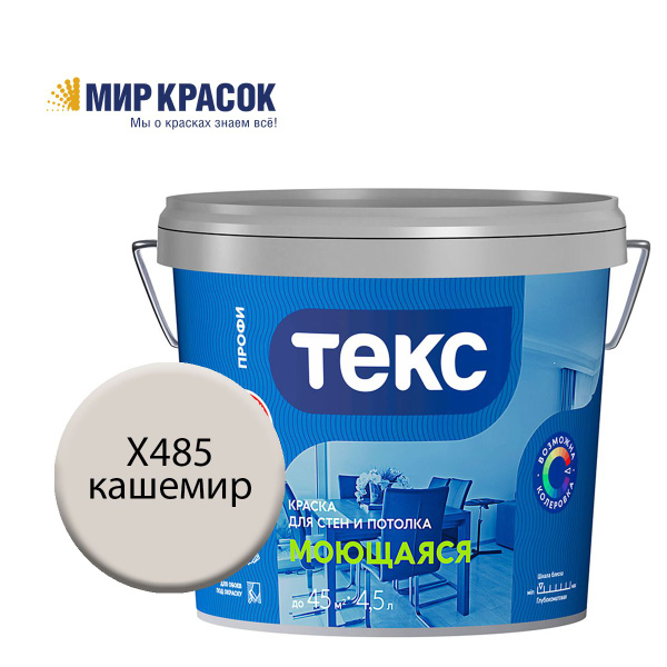 ТЕКС МОЮЩАЯСЯ краска колерованная, для стен и потолка, цвет Кашемир ...
