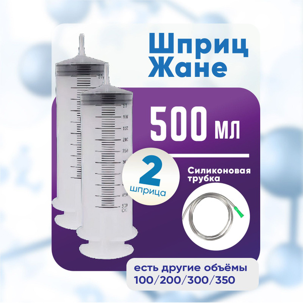Шприц большой с трубкой, 2 штуки по 500 мл, КОМПЛЕКТ ИЗ 2х упаковок ...