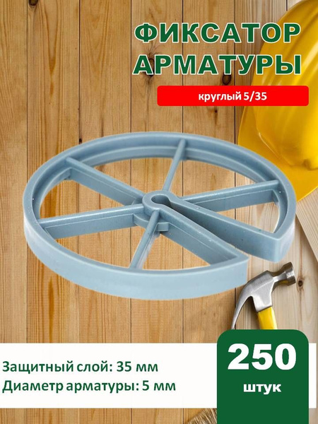 Фиксатор арматуры круглый 5/35 мм 250 шт, кольцо - купить с доставкой ...