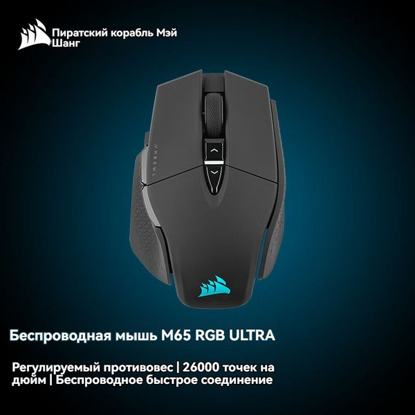Игровая мышь беспроводная Corsair D/M65 RGB ULTRA WIRELESS-1 CORSAIR ...