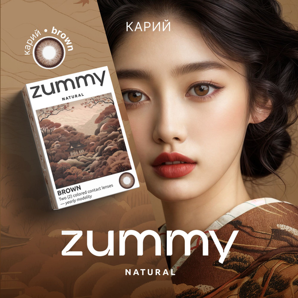 Цветные КАРИЕ контактные линзы ZUMMY для глаз , 12 месяцев , 00.00 ...