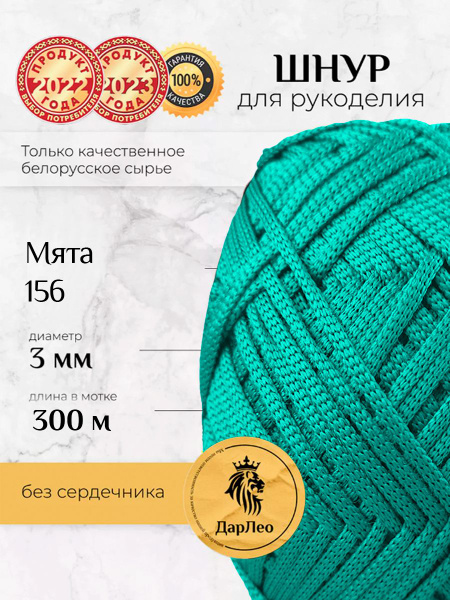 Шнур полиэфирный 3мм 300м для вязания крючком, рукоделия и макраме мята ...