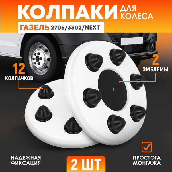 Колпак колеса ГАЗ-3302 (РАСИНГ серебро) 2 пер. к-т