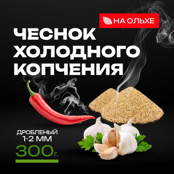 Чеснок копченый на ольхе дробленый (холодного копчения) 300 г - купить ...