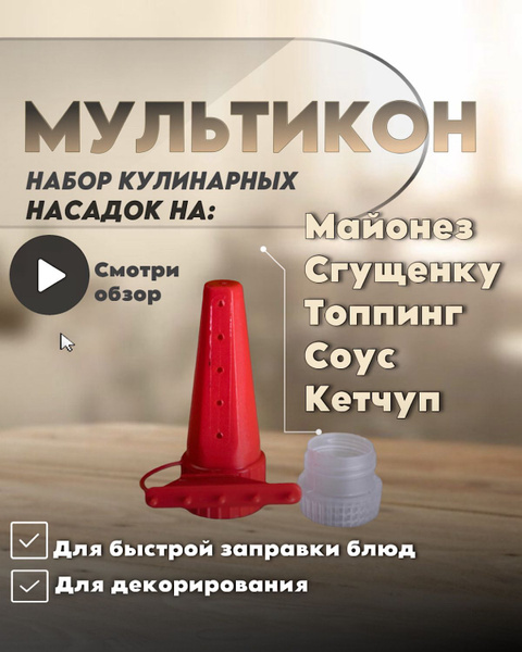Мультикон насадка для майонеза кондитерская насадка кулинарный шприц ...