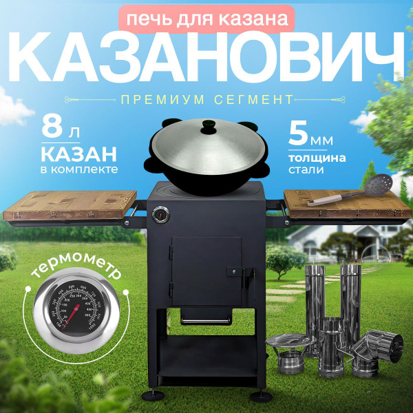 Характеристики Печь под казан с трубой и казан 8 литров (плоское дно ...