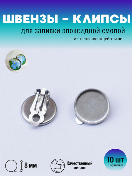 Швензы из нержавеющей стали для заливки эпоксидной смолы 8 мм 10 шт - 5 ...