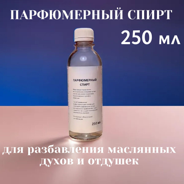 Парфюмерный спирт Растворитель для парфюмерии 250 мл (1593548589)