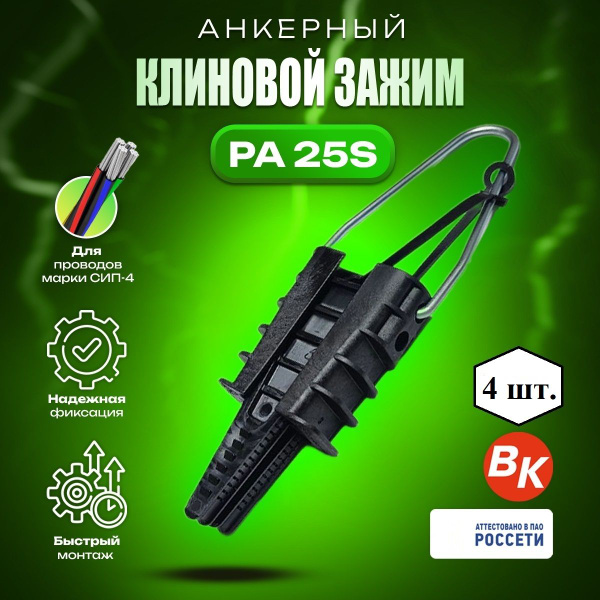 Анкерный клиновой зажим для СИП провода PA 25S ВК (2х16-4х25) 4 шт ...