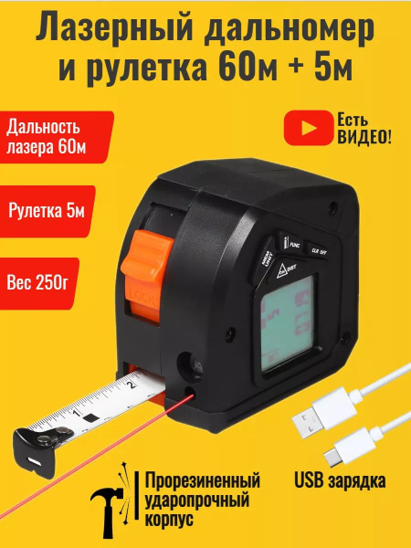Лазерный дальномер и рулетка два в одном, 60 м + 5 м - купить с ...
