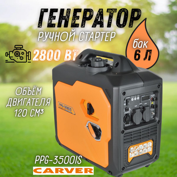 Генератор бензиновый CARVER PPG-3500IS (2/8 кВт, бак 6 л, ручной ...