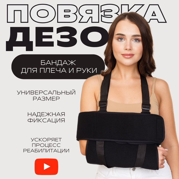 Бандаж на плечевой сустав и руку, Повязка Дезо - купить с доставкой по ...