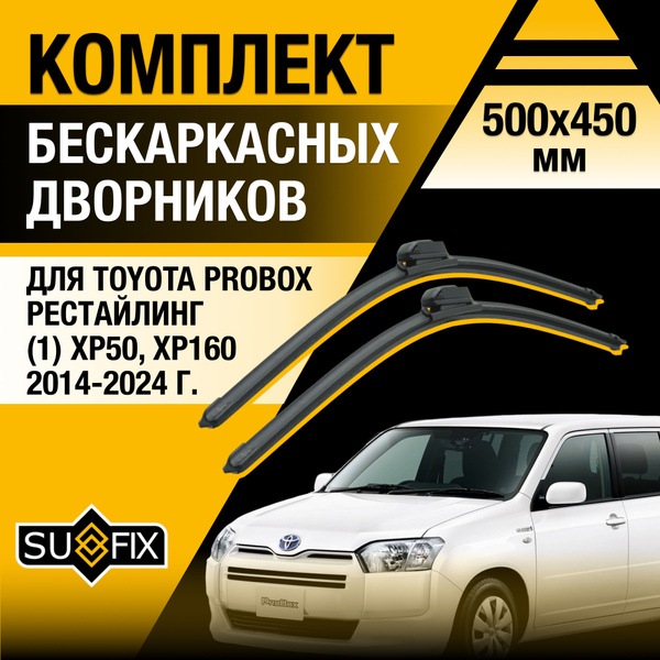 Вопросы и ответы о Дворники автомобильные для Toyota Probox (1) XP50 ...
