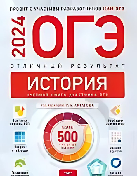 ОГЭ 2024. История : Отличный результат : учебная книга участника ОГЭ ...