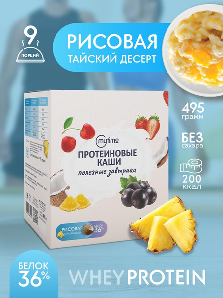 Протеиновая рисовая каша "Тайский десерт" MyTime, без сахара, 495гр ...